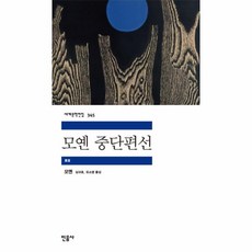 모옌중단편선