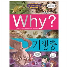 Why(와이) 기생충(초등과학학습만화 84)(양장)