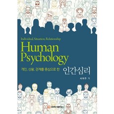 개인 상황 관계를 중심으로 한인간심리, 백산출판사, 서여주