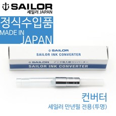 sailor 세일러 컨버터(투명) 컨버터, 투명
