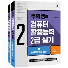 주희쌤의 컴퓨터활용능력 2급 실기 세트(오피스 2016), 이주희(저),배움,(역)배움,(그림)배움, 배움