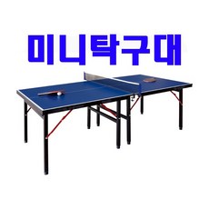 세종 미니탁구대 미들탁구대 탁구대 풀세트