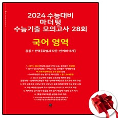 2024 마더텅 고3 국어 빨간책 (사은품 증정), 국어영역