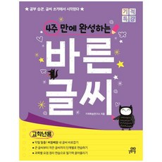 4주만에완성하는바른글씨