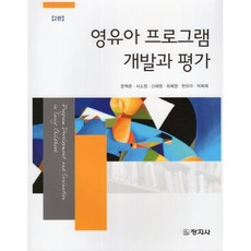 영유아 프로그램 개발과 평가, 창지사, 문혁준, 서소정, 신혜원, 최혜영, 한유미, 박복매