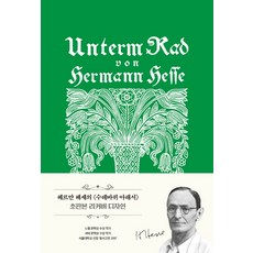 수레바퀴아래서초판본