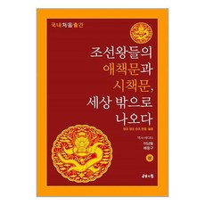 조선왕들의 애책문과 시책문 세상 밖으로 나오다(상), 이남철,배용구 공저, 공감의힘