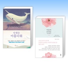 (오늘의 책) 인생은 아름다워 + 마음의 문장들 특별판-중국어 필사 (전2권)