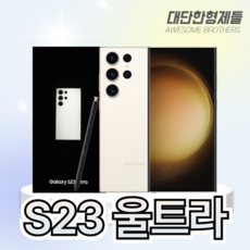 삼성전자 갤럭시 S23 Ultra 자급제, 크림, 256GB