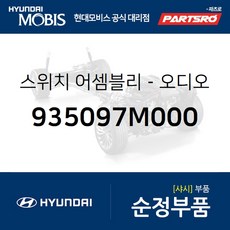 순정 카오디오 스위치 리모컨 우 (935097M000) 메가트럭 트라고 4X2 트라고 6X4 트라고 8X410X4 뉴 파워트럭 4X2 뉴 파워트럭 6X4 메가 트럭 특장 트라고 특장 6X4 트라고 특장 8X4 10X4 뉴 파워트럭 특장