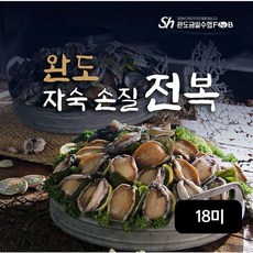 완도금일수협특대사이즈 완도 자숙 손질 전복 18미[33882871], 6개