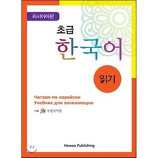 초급 한국어 읽기: 러시아판, 하우