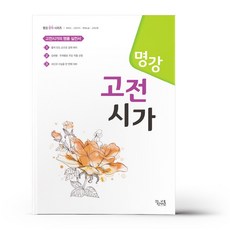 명강 고전시가 (21)