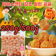 250g/500g 아이스캔디 감초 말린 금귤 가침을 멎게 하는 말린 금귤 0 지방/기침 &amp; 가래, 250g아이스캔디 금귤, 1개