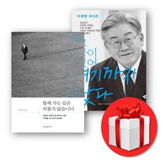 함께 가는 길은 외롭지 않습니다+그 꿈이 있어 여기까지 왔다 세트 + 미니수첩 증정