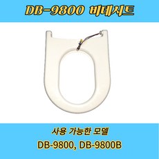 DB9800 DB9800B 대림통상 도비도스 비데시트 DB-9800