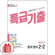 선물+2025년 특급기출 중학 영어 2-2 중간고사 동아 윤정미, 영어영역, 중등2학년