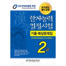 한국어문회 한자능력검정시험 한능검 기출 예상 문제집 교재 2급 (2023/8절), 한국어문교육연구회