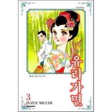유리가면 3, 대원, [만화] 유리가면 (오리지널판형)