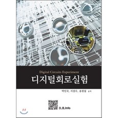 디지털회로실험, 복두출판사, 박인국,서강수,송천섭 공저