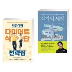 핏블리의 다이어트 식단 전략집 + 걷기의 세계 (전2권)