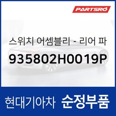 파워 윈도우 서브 스위치 창문 버튼 운전석 뒷좌석 (935802H0019P) 아반떼HD 아반떼 하이브리드, 1개