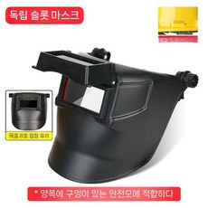 아르곤용접 알곤용접 아크용접 용접 마스크 머리 장착형 안전 헬멧형 그릴 방지 페이스 다크닝, 1개, 슬롯형 마스크