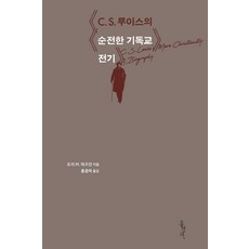 C S. 루이스의 순전한 기독교 전기, 홍성사