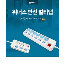 위너스 안전캡 개별절전 멀티콘센트 2구 3구 4구 6구 1.5M 3M, 1개