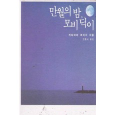 모비딕소설