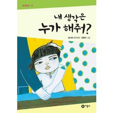 내 생각은 누가 해줘?, 비룡소, 일공일삼 시리즈