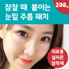 잠잘 때 붙이는 랜드윈 실리콘 눈밑 눈가 주름 패치 눈주름 주름살 링클 방지 테이프 스티커, 5개, 40매입