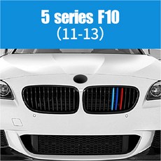 전면 그릴 트림 스트립 BMW E46 E90 E60 E39 E36 F30 F10 F20 X5 E70 E53 G30 E91 E92 E93 E87 X3 E83 F25 X6 E71, 2011-2013 F10, 1개