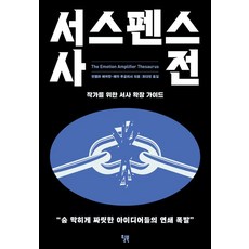 서스펜스 사전