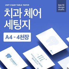 로우하이 치과 체어세팅지 종이매트 - A4