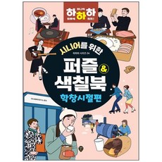 시니어를 위한 하하하 퍼즐 색칠북 학창시절편, 시대인, SD사회복지연구소