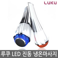 루쿠 핫앤쿨 갈바닉 LED 진동 냉온마사지 이온부스터