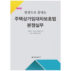 한권으로 끝내는 주택상가임대차보호법 분쟁실무 (개정6판)