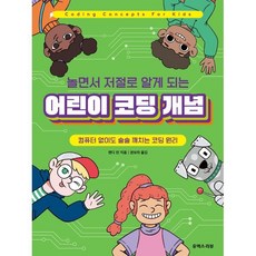 컴퓨터 없이도 술술 깨치는 코딩 원리 놀면서 저절로 알게 되는 어린이 코딩 개념, 유엑스리뷰(UX REVIEW)