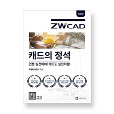 [이엔지미디어]캐드의 정석 ZWCAD