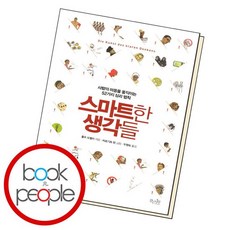 스마트한생각들
