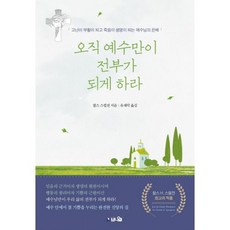 도서출판 브니엘 오직 예수만이 전부가 되게 하라 - 도서출판 브니엘 찰스 스펄전, 단품