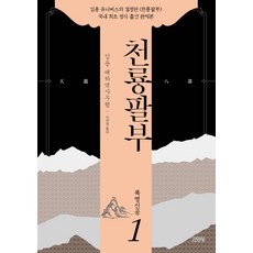 천룡팔부 1: 북명신공:김용 대하역사무협, 김영사, 김용