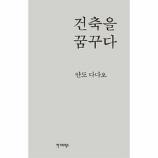 건축을꿈꾸다