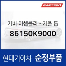 커버-카울 톱 (86150K9000) 벨로스터 N JSN, 1개