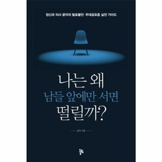 웅진북센 나는 왜 남들 앞에만 서면 떨릴까, One color | One Size@1