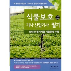 2025 식물보호기사 산업기사 필기:10년간 필기시험 및 CBT 기출복원문제 해설 및 분석, 부민문화사