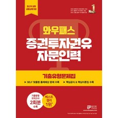 2023 와우패스 증권투자권유자문인력 기출유형문제집:기출동형 모의고사 2회분 수록, 2023 와우패스 증권투자권유자문인력 기출유형문제집, 와우패스 교수진(저),와우패스