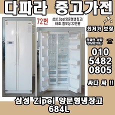 삼성 Zipei 양문형냉장고 684L - rsa780