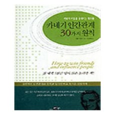 카네기인간관계론30가지원칙